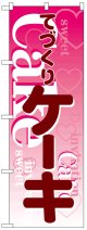 のぼり旗　てづくりケーキ(CAKE)