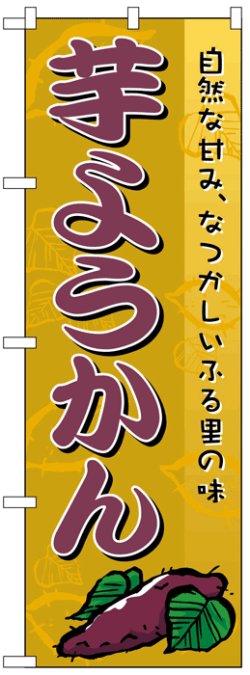 画像1: のぼり旗　芋ようかん