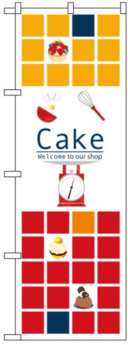画像1: のぼり旗　ケーキ　Cake