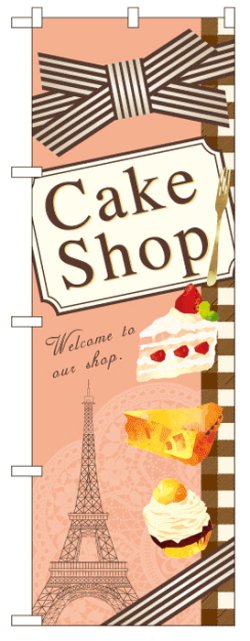 画像1: のぼり旗　ケーキショップ　Cake Shop