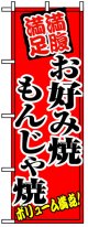 のぼり旗　満腹満足お好み焼きもんじゃ焼き