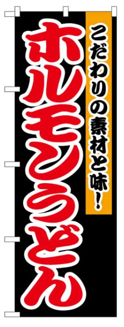 画像1: のぼり旗　ホルモンうどん