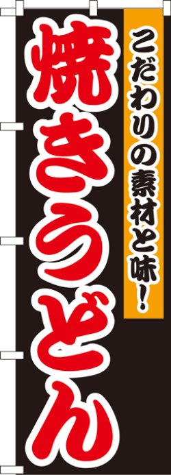 画像1: のぼり旗　焼うどん