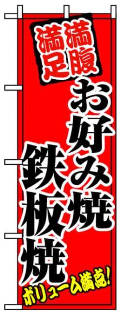 画像1: のぼり旗　満腹満足お好み焼き鉄板焼き