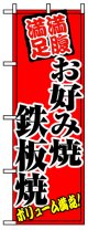 のぼり旗　満腹満足お好み焼き鉄板焼き