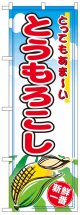 のぼり旗　とうもろこし