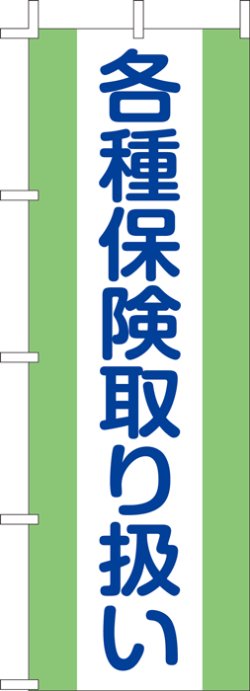 画像1: 激安のぼり旗　各種保険取り扱い