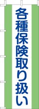 激安のぼり旗　各種保険取り扱い