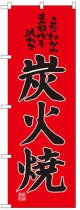 のぼり旗　炭火焼き