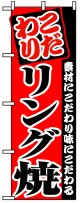 のぼり旗　こだわりリング焼き