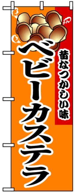 画像1: のぼり旗　ベビーカステラ