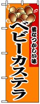 のぼり旗　ベビーカステラ