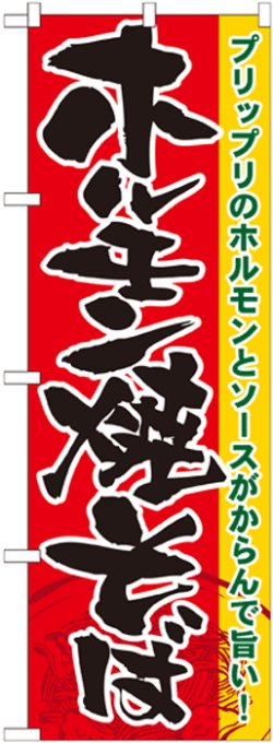 画像1: のぼり旗　ホルモン焼そば