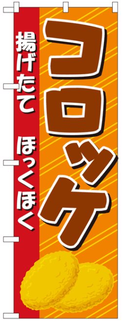 画像1: のぼり旗　コロッケ