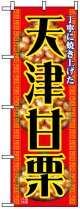 のぼり旗　天津甘栗