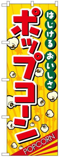 画像1: のぼり旗　ポップコーン