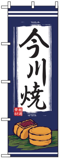 画像1: のぼり旗　今川焼