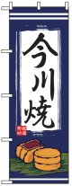 のぼり旗　今川焼