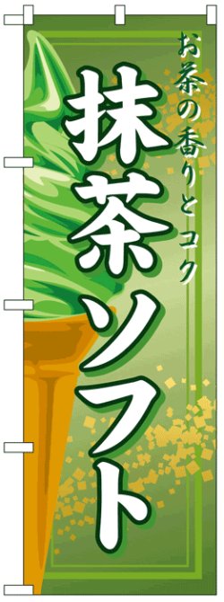 画像1: のぼり旗　抹茶ソフト