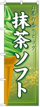 のぼり旗　抹茶ソフト