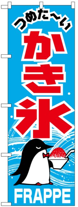 画像1: のぼり旗　かき氷