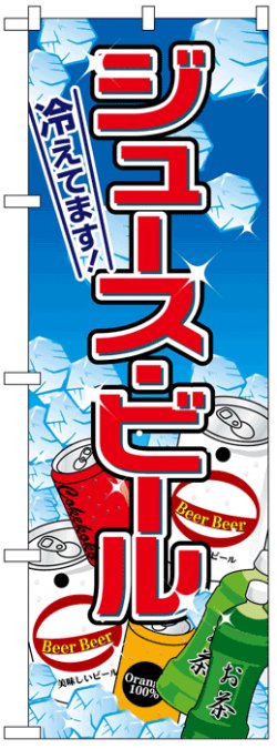 画像1: のぼり旗　ジュース・ビール
