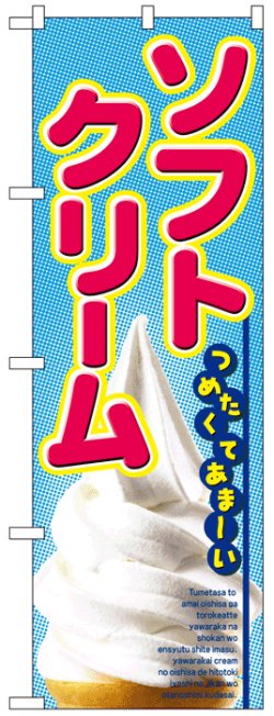 画像1: のぼり旗　ソフトクリーム