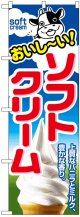 のぼり旗　ソフトクリーム