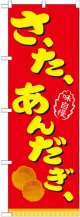のぼり旗　さーたーあんだぎー