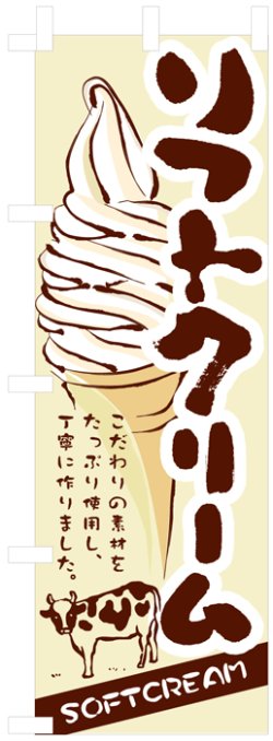 画像1: のぼり旗　ソフトクリーム