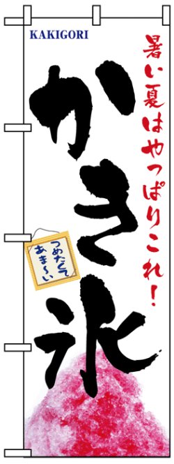 画像1: のぼり旗　かき氷