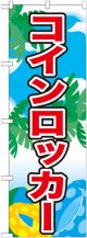 のぼり旗　コインロッカー