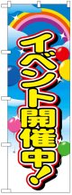 のぼり旗　イベント開催中!