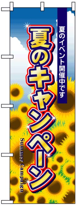 画像1: のぼり旗　夏のキャンペーン