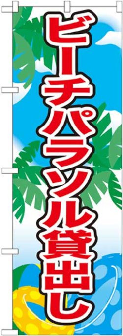 画像1: のぼり旗　ビーチパラソル貸し出し