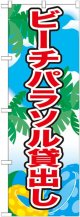 のぼり旗　ビーチパラソル貸し出し