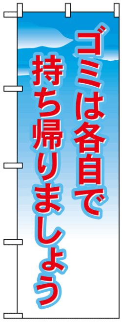 画像1: のぼり旗　ゴミは各自で持ち帰りましょう