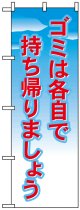 のぼり旗　ゴミは各自で持ち帰りましょう