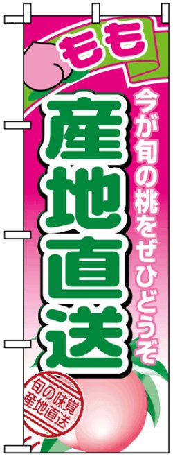 画像1: のぼり旗　もも産地直送