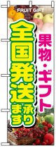 のぼり旗　果物・ギフト全国発送承ります