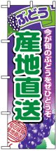 のぼり旗　ぶどう産地直送