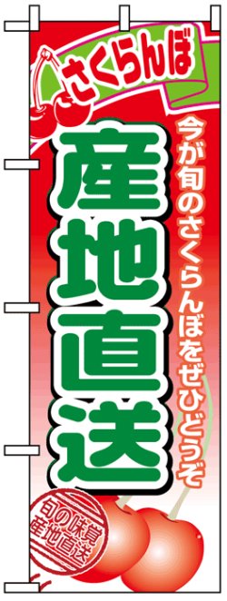 画像1: のぼり旗　さくらんぼ産地直送