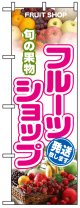 のぼり旗　フルーツショップ