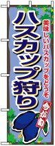 のぼり旗　ハスカップ狩り