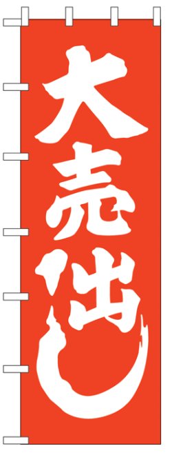 画像1: 大のぼり　大売り出し