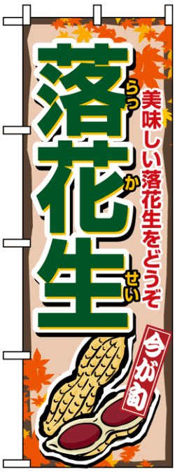 画像1: のぼり旗　落花生