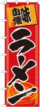 大のぼり　ラーメン