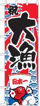 大のぼり　祝　大漁