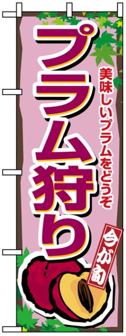 画像1: のぼり旗　プラム狩り