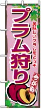 のぼり旗　プラム狩り